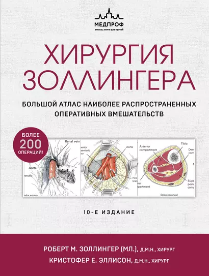 Хирургия Золлингера. Большой атлас наиболее распространенных оперативных вмешательств - фото 1