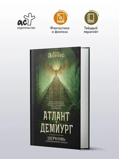 Атлант и Демиург. Церковь таможенного союза - фото 4