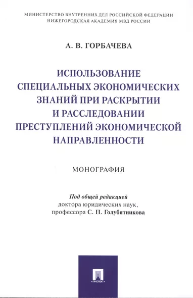 Использование специальных экономических знаний при раскрытии и расследовании преступлений экономической направленности. Монография - фото 1