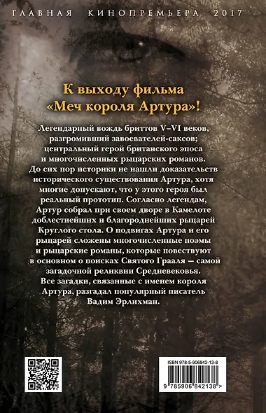 Меч короля Артура. Так рождалась легенда - фото 2