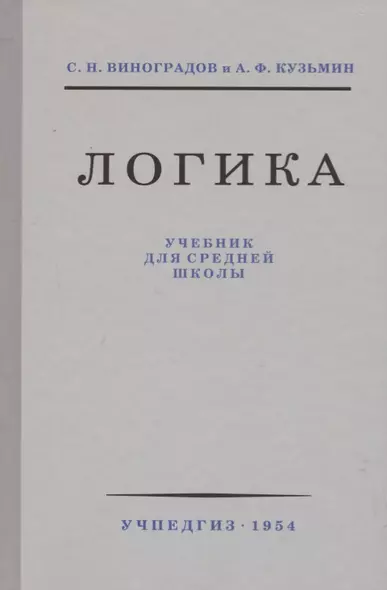 Логика. Учебник для средней школы - фото 1