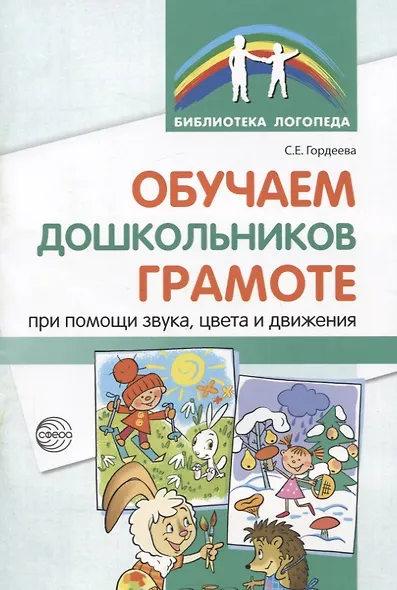 Обучаем дошкольников грамоте при помощи звука, цвета и движения. 2-е изд., исп. - фото 1