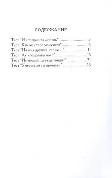Соперницы в любви. Тесты для девочек - фото 2
