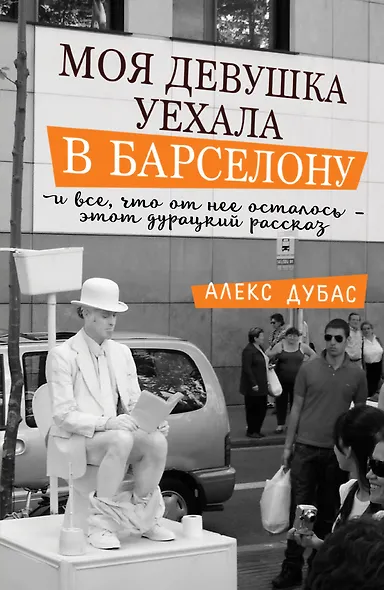 Моя девушка уехала в Барселону, и все, что от нее осталось, - этот дурацкий рассказ - фото 1