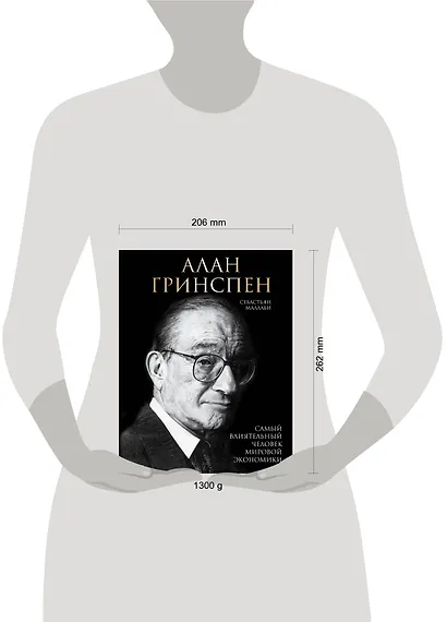 Алан Гринспен. Самый влиятельный человек мировой экономики - фото 8