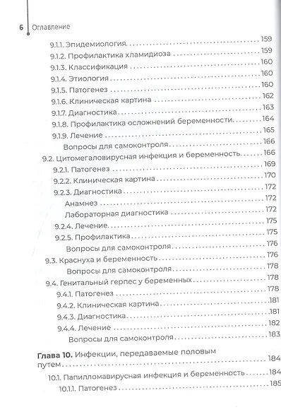 Инфекционные заболевания и беременность. Учебник - фото 5
