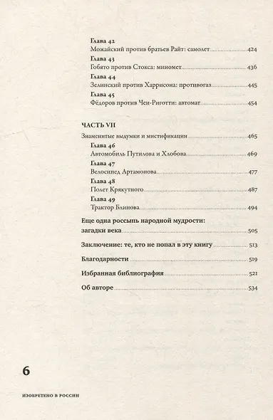 Изобретено в России: История русской изобретательской мысли от Петра I до Николая II - фото 5