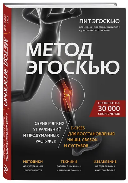 Метод Эгоскью. Серия мягких упражнений и продуманных растяжек E-CISES для восстановления мышц, связок и суставов - фото 3