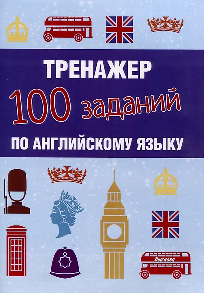 Тренажер. 100 заданий по английскому языку - фото 1