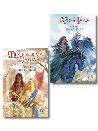 Комплект из 2 книг: Мертвые земли Эдеса (#1) + Кровь Тала (#2) - фото 1