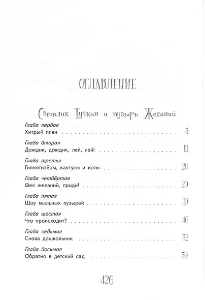 Приключения Светлика Тучкина - фото 3