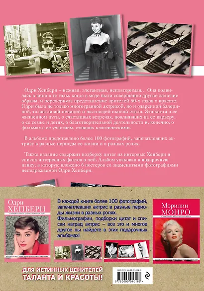 Книги о самых прекрасных женщинах Голливуда: Мэрилин Монро. Одри Хепберн (комплект из 2-х книг) - фото 2