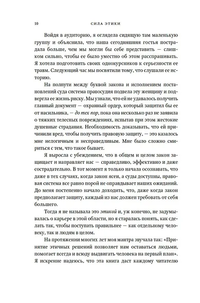Сила этики. Искусство делать правильный выбор в нашем сложном мире - фото 10