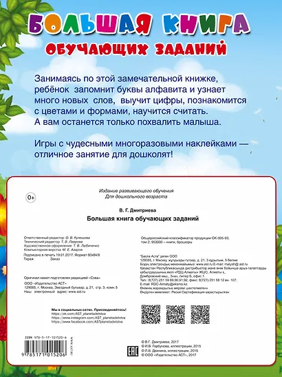Большая книга обучающих заданий с многоразовыми наклейками - фото 2