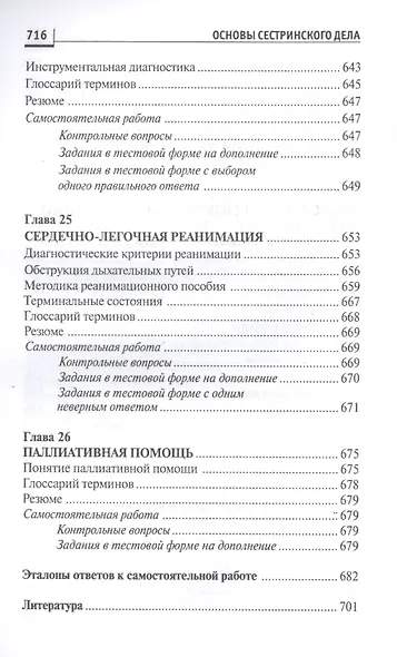 Основы сестринского дела:курс лекций:учеб. - фото 6