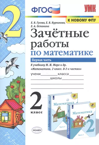 Математика. 2 класс. Зачетные работы.Часть 1. К учебнику Моро М. И. и др. ФГОС - фото 1