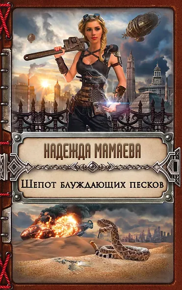 Шепот блуждающих песков - фото 1