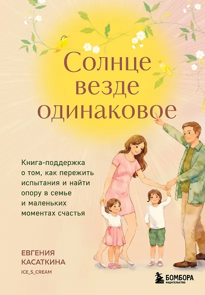 Солнце везде одинаковое. Книга-поддержка о том, как пережить испытания и найти опору в семье и маленьких моментах счастья - фото 1