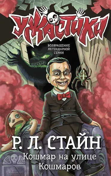 Кошмар на улице Кошмаров - фото 1