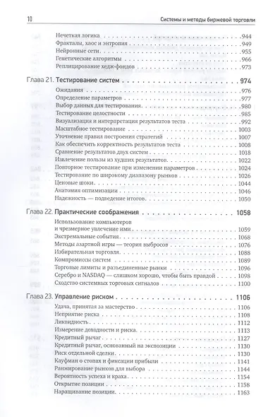 Системы и методы биржевой торговли (супер) Кауфман - фото 7