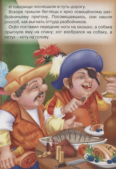 Бременские музыканты. По мотивам сказки бр. Гримм - фото 4