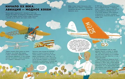 Большая книга самолётов. Фюзеляж, багаж и экипаж - фото 3