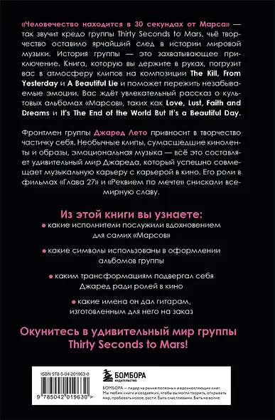 30 секунд до Лето. 30 seconds to Mars. Иллюстрированная биография - фото 2