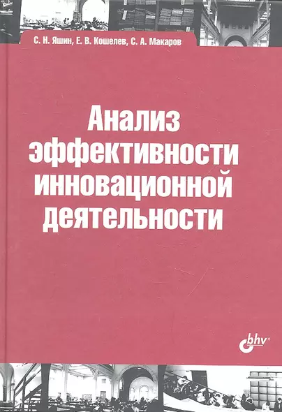 Анализ эффективности иновационной деятельности: учеб. пособие - фото 1