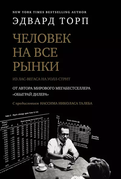 Человек на все рынки: из Лас-Вегаса на Уолл-стрит (с предисловием Н. Талеба) - фото 1