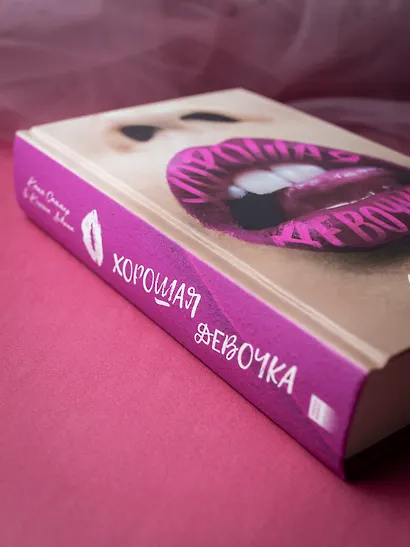 Хорошая девочка - фото 13