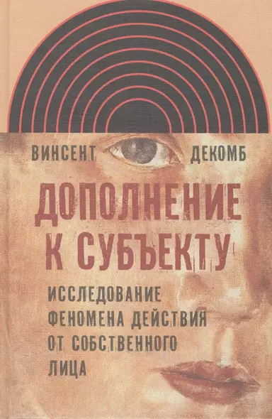 Дополнение к субъекту Исследов. феномена действия от собств. лица (ИнтелИст) Декомб - фото 1