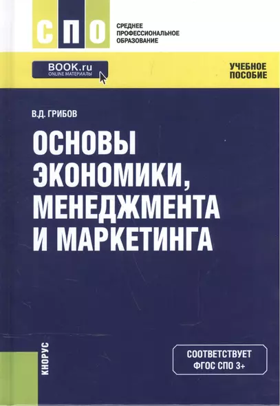 Основы экономики менеджмента и маркетинга Уч. пос. (СПО) Грибов (эл. прил. на сайте) (ФГОС СПО 3+) - фото 1