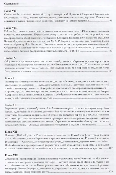 Мемуары. В 5 томах. Том 4. Эпоха освобождения крестьян в России в воспоминаниях бывшего члена-эксперта и заведовавшего делами Редакционных комиссий. 1860-1861 - фото 3