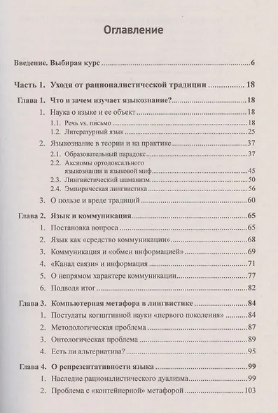 От языкового мифа к биологической реальности: Переосмысляя познавательные установки языкознания - фото 2