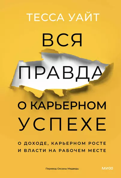 Вся правда о карьерном успехе. О доходе, карьерном росте и власти на рабочем месте - фото 1