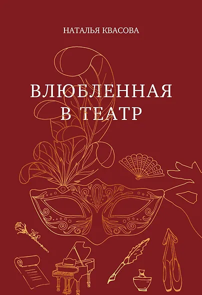 Влюбленная в театр - фото 1