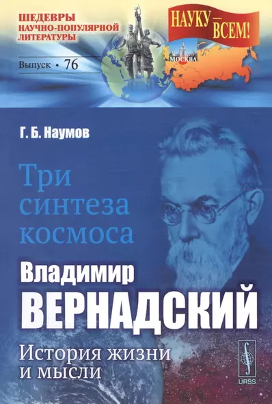 Три синтеза космоса: Владимир Вернадский: история жизни и мысли - фото 1