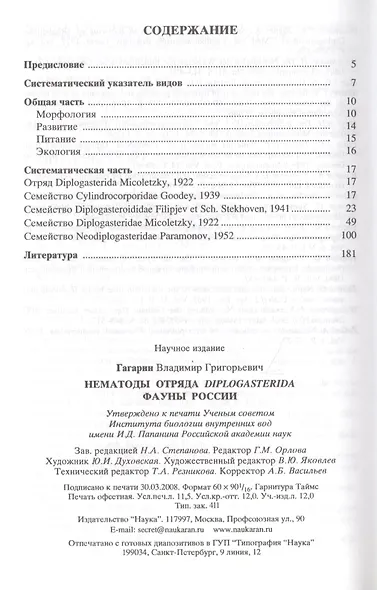 Нематоды отряда Diplogasterida фауны России - фото 2