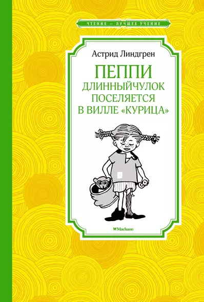 Пеппи Длинныйчулок поселяется в вилле "Курица" (новые иллюстрации) - фото 1