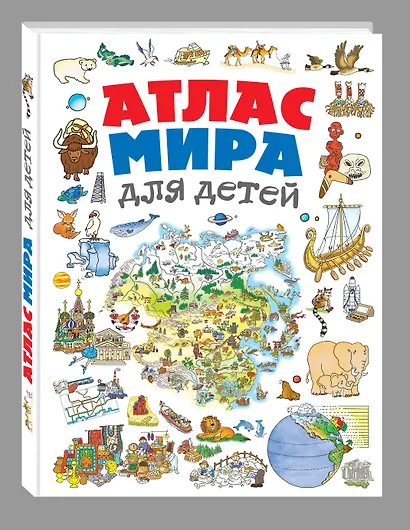 Атлас мира для детей - фото 3