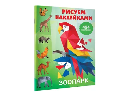 Рисуем наклейками. Зоопарк - фото 4