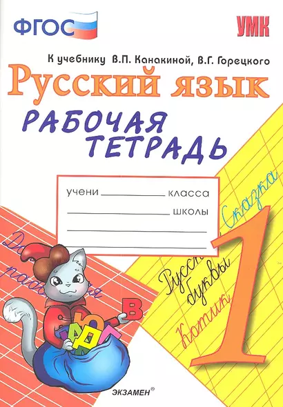 Рабочая тетрадь по русскому языку. 1 класс: к учебнику В.П. Канакиной, В.Г. Горецкого "Русский язык. 1 класс". ФГОС. 7-е изд., перераб. и доп. - фото 1