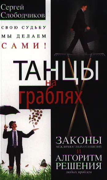 Танцы на граблях. Законы межличностных отношений и алгоритм решения любых проблем - фото 1