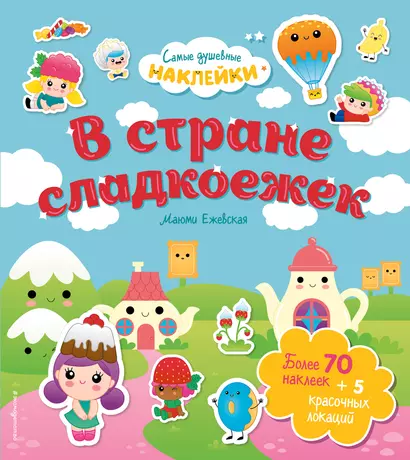 В стране сладкоежек. Самые душевные наклейки в мире - фото 1