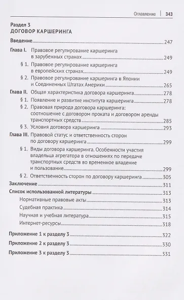 Договор аренды транспортных средств. Договор каршеринга. Монография - фото 5