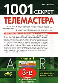 1001 секрет телемастера. Книга 1. Издание 3-е, перераб. и доп. - фото 1