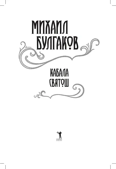 Кабала святош: повесть, сценарий, пьесы - фото 4