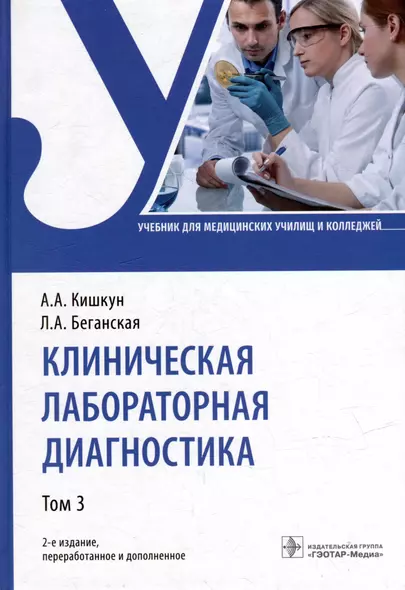 Клиническая лабораторная диагностика: учебник: в 3-х томах. Том 3 - фото 1