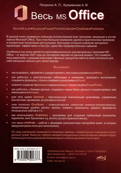 Весь MS Office. Для тех, кто хочет стать профессионалом - фото 2