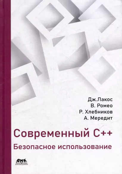 Современный C++: безопасное использование - фото 1